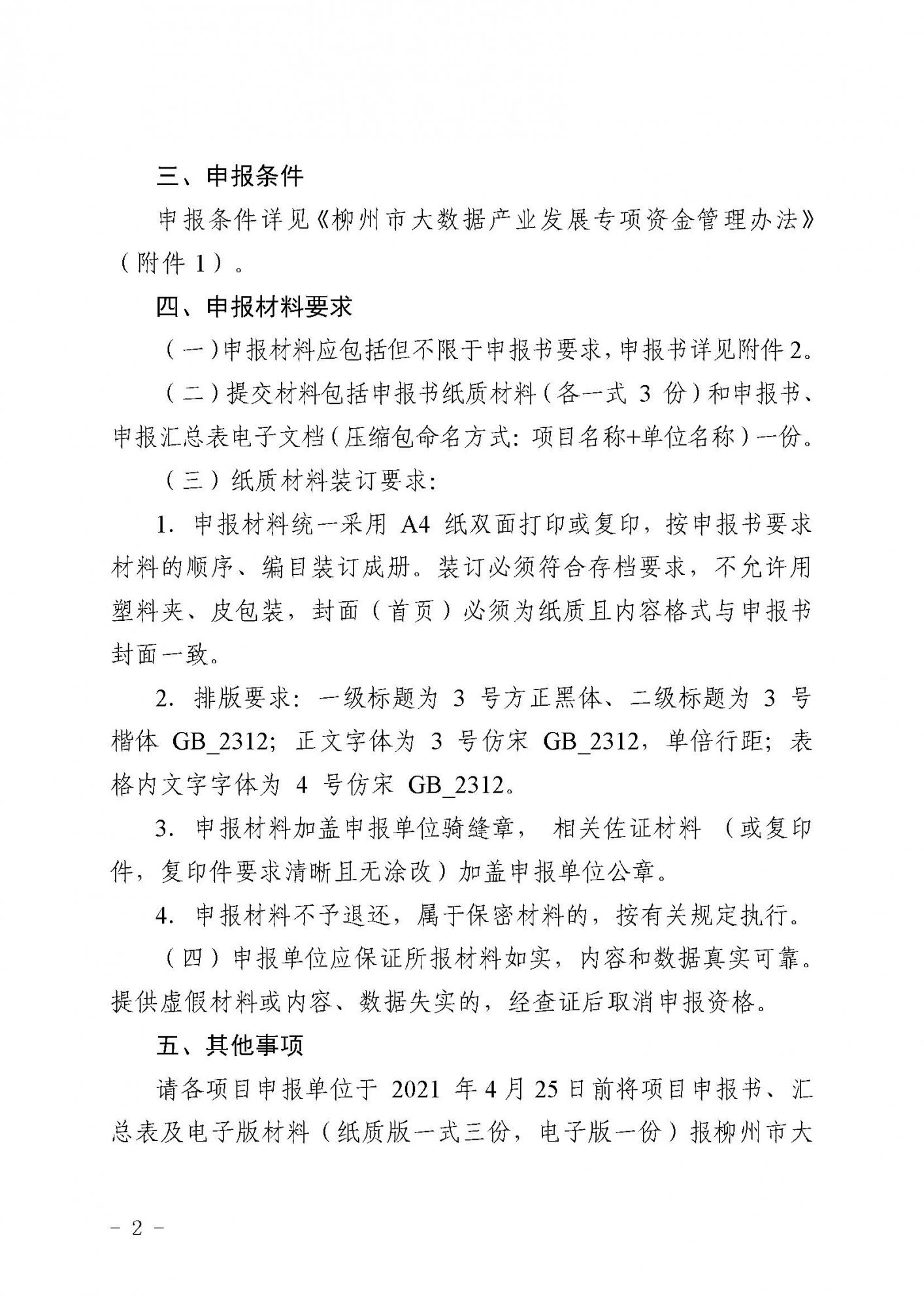 柳数据通〔2021〕4号  关于申报2021年柳州市大数据产业发展专项资金项目的通知(1)_页面_2.jpg