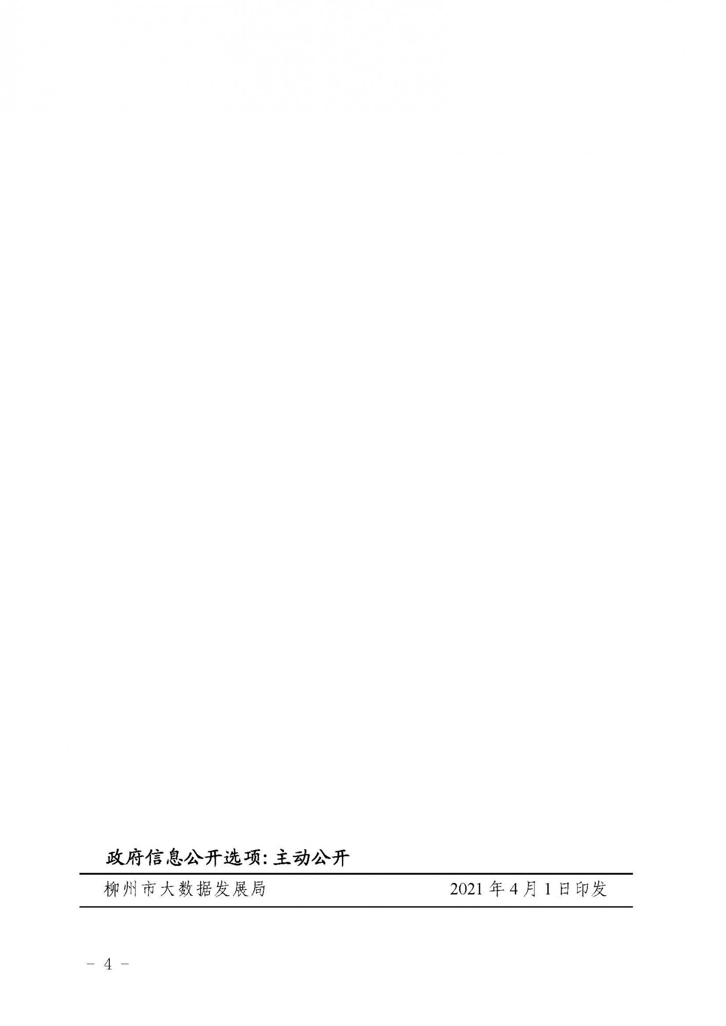 柳数据通〔2021〕4号  关于申报2021年柳州市大数据产业发展专项资金项目的通知(1)_页面_4.jpg